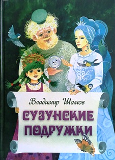 Сузунские подружки